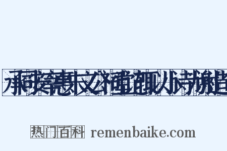承同安宰惠朱文公祠堂记辄以小诗为谢造句是什么意思的图片